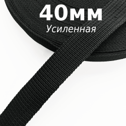 Лента-Стропа 40мм (УСИЛЕННАЯ), цвет Чёрный (на отрез)  в Пятигорске