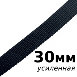 Лента-Стропа 30мм (УСИЛЕННАЯ), цвет Чёрный (на отрез)  в Пятигорске