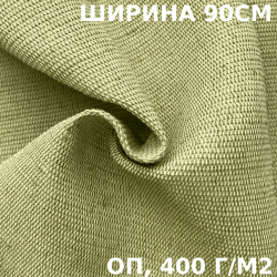 Ткань смесовая Брезент Огнеупорный (ОП) 400 гр/м2 (Ширина 90см), на отрез  в Пятигорске