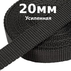 Лента-Стропа 20мм (УСИЛЕННАЯ) Черный (на отрез)  в Пятигорске