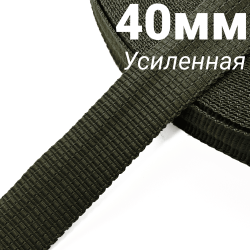 Лента-Стропа 40мм (УСИЛЕННАЯ), плетение №2, цвет Хаки (на отрез)  в Пятигорске