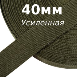 Лента-Стропа 40мм (УСИЛЕННАЯ), цвет Хаки 327 (на отрез)  в Пятигорске